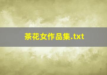 茶花女作品集.txt