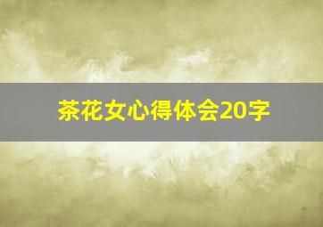 茶花女心得体会20字