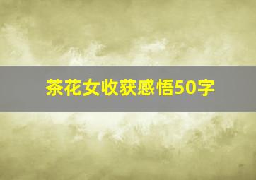 茶花女收获感悟50字