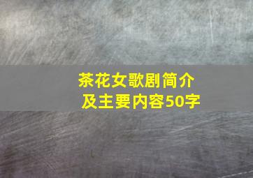 茶花女歌剧简介及主要内容50字