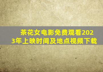 茶花女电影免费观看2023年上映时间及地点视频下载