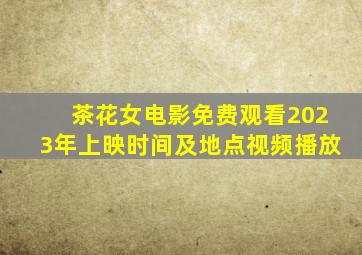 茶花女电影免费观看2023年上映时间及地点视频播放