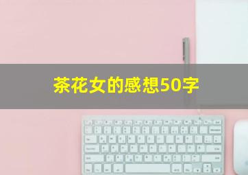 茶花女的感想50字