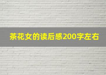 茶花女的读后感200字左右