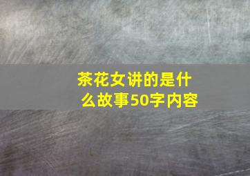 茶花女讲的是什么故事50字内容