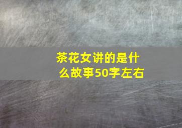 茶花女讲的是什么故事50字左右