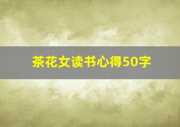 茶花女读书心得50字