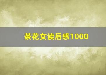 茶花女读后感1000