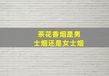 茶花香烟是男士烟还是女士烟