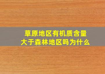 草原地区有机质含量大于森林地区吗为什么