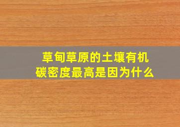 草甸草原的土壤有机碳密度最高是因为什么