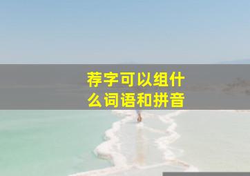 荐字可以组什么词语和拼音