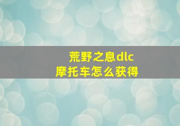 荒野之息dlc摩托车怎么获得