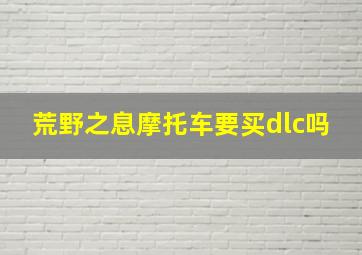 荒野之息摩托车要买dlc吗