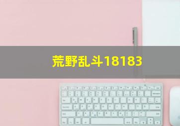 荒野乱斗18183