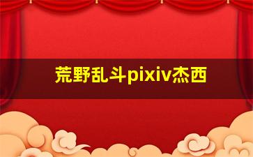 荒野乱斗pixiv杰西