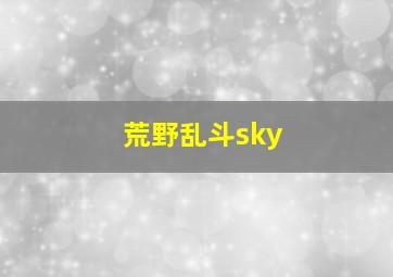 荒野乱斗sky