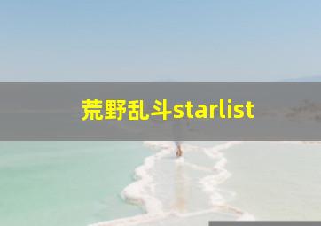 荒野乱斗starlist