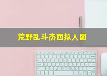 荒野乱斗杰西拟人图