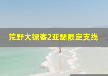 荒野大镖客2亚瑟限定支线