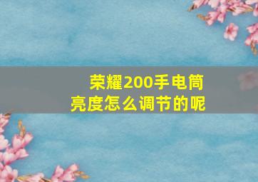 荣耀200手电筒亮度怎么调节的呢