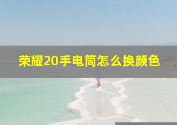 荣耀20手电筒怎么换颜色