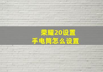 荣耀20设置手电筒怎么设置