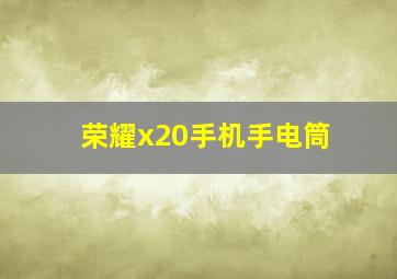 荣耀x20手机手电筒