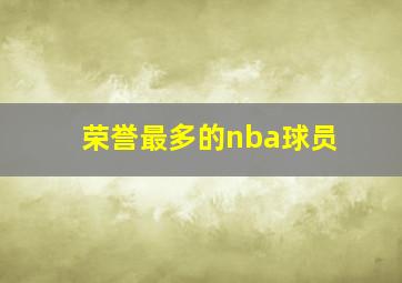 荣誉最多的nba球员