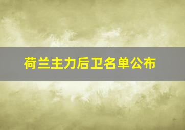 荷兰主力后卫名单公布