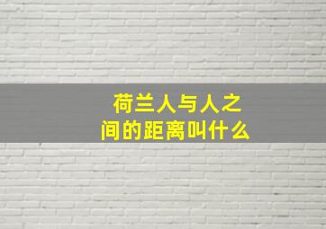 荷兰人与人之间的距离叫什么