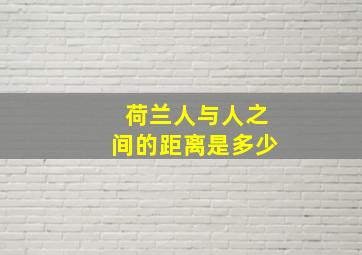 荷兰人与人之间的距离是多少