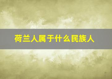 荷兰人属于什么民族人