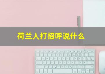 荷兰人打招呼说什么