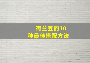 荷兰豆的10种最佳搭配方法