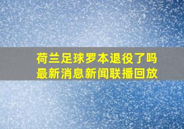 荷兰足球罗本退役了吗最新消息新闻联播回放