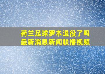 荷兰足球罗本退役了吗最新消息新闻联播视频