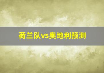 荷兰队vs奥地利预测