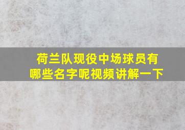 荷兰队现役中场球员有哪些名字呢视频讲解一下