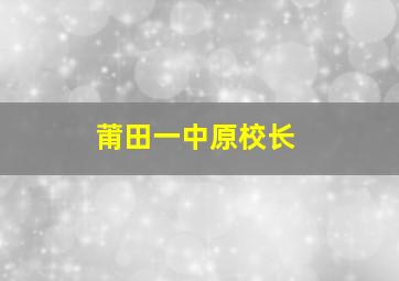 莆田一中原校长