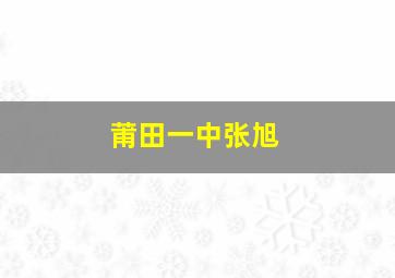 莆田一中张旭