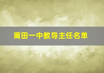 莆田一中教导主任名单