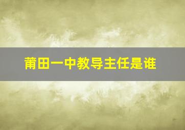 莆田一中教导主任是谁