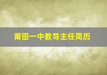 莆田一中教导主任简历