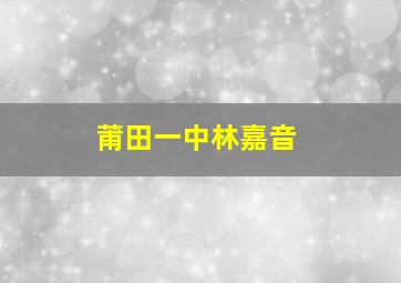 莆田一中林嘉音