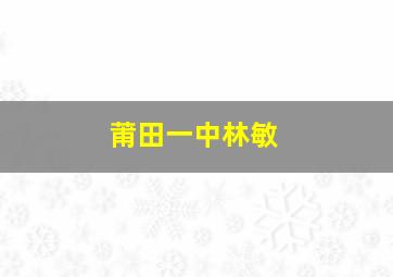 莆田一中林敏