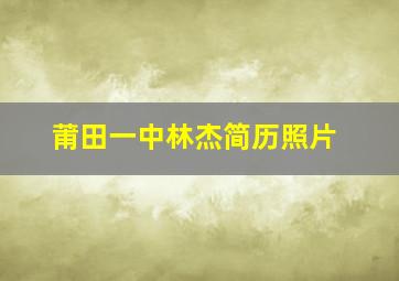 莆田一中林杰简历照片