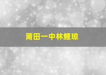 莆田一中林鲤琼