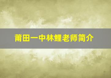 莆田一中林鲤老师简介