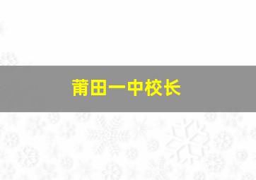 莆田一中校长